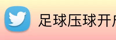 足球压球开户 Logo